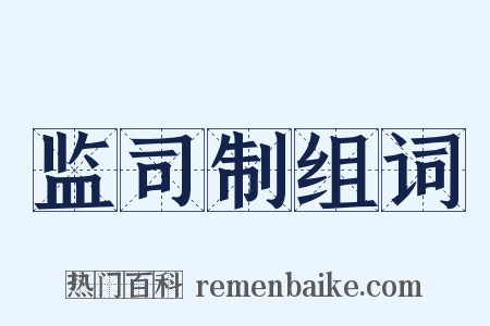 监司制组词是什么意思的图片